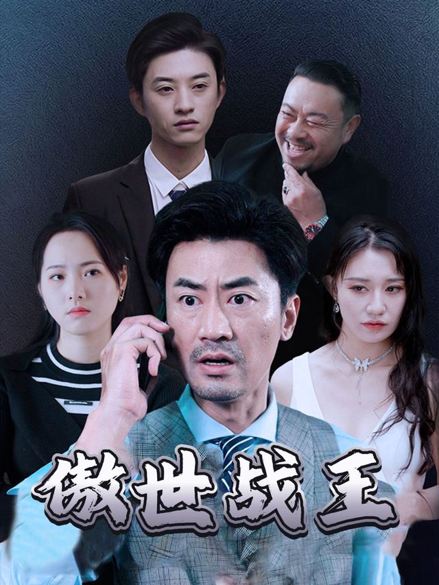 傲世战王封面