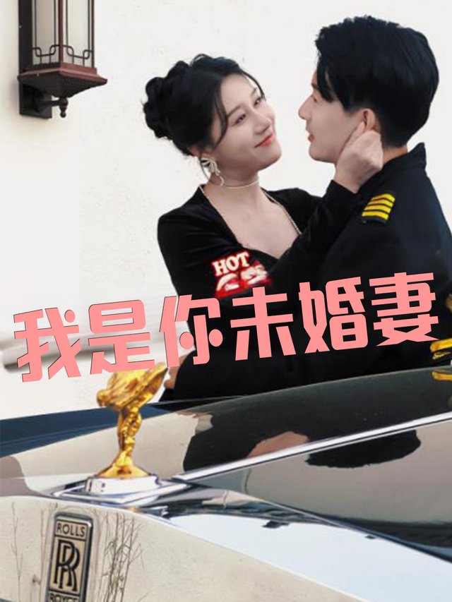 我是你未婚妻封面