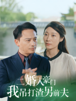 二婚入豪门,我吊打渣男前夫封面