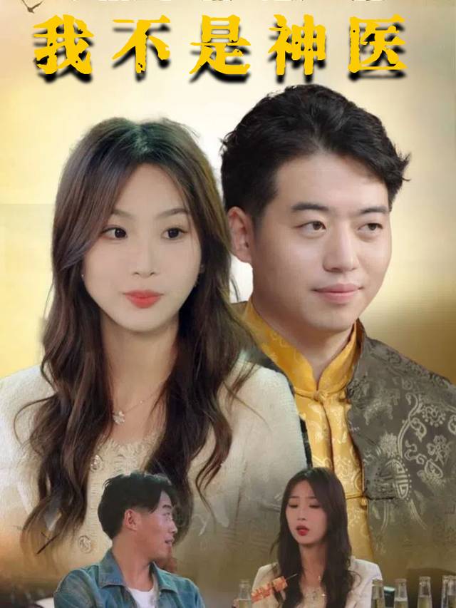我不是神医封面