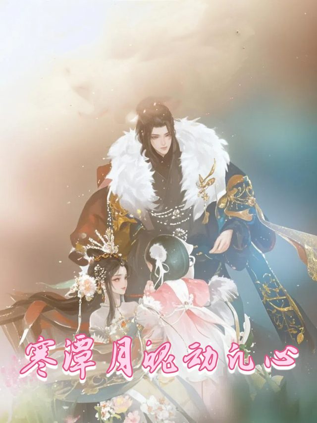 寒潭月魄动凡心封面