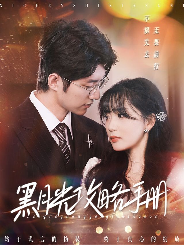 黑月光攻略手册封面