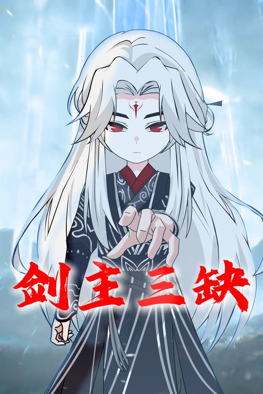 剑主三缺封面