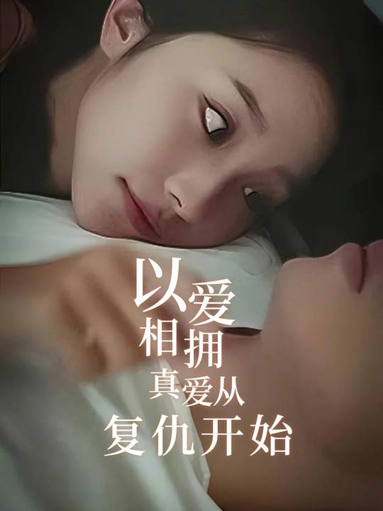 以爱相拥,真爱从复仇开始封面