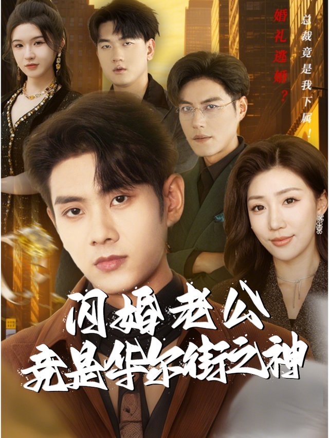 闪婚老公竟是华尔街之神封面