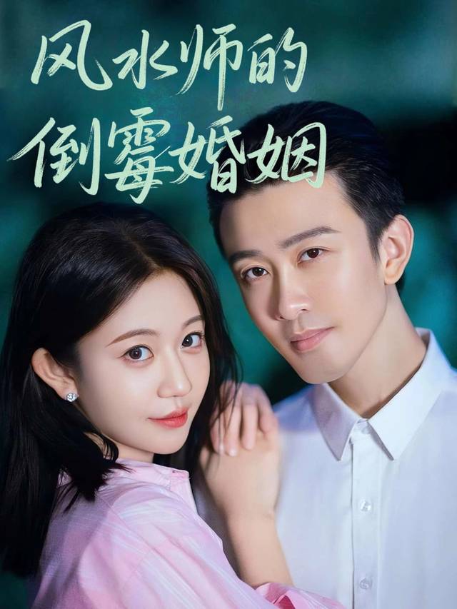 风水师的倒霉婚姻封面