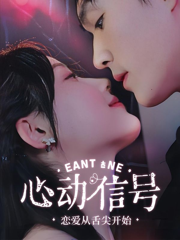 心动信号:恋爱从舌尖开始封面