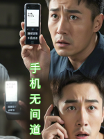 手机无间道封面