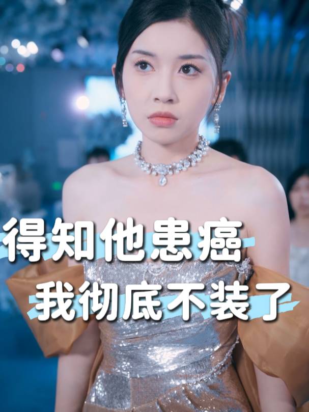 得知他患癌我彻底不装了封面