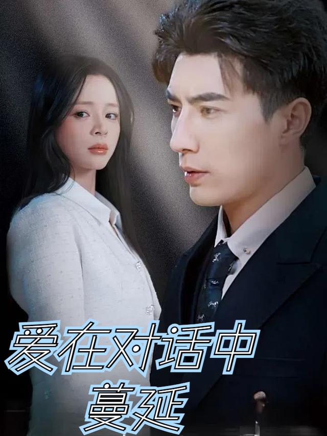 爱在对话中蔓延封面