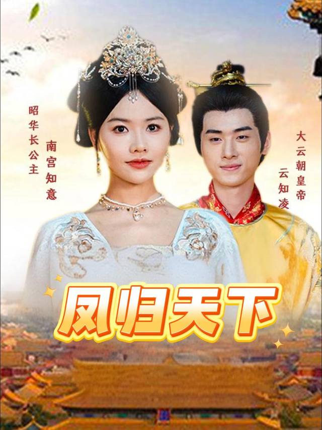 凤归天下封面