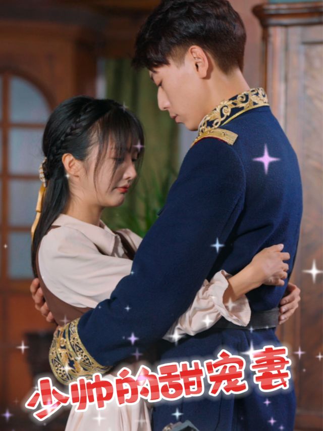 少帅的甜宠妻封面
