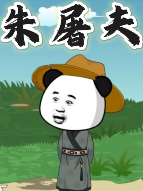 朱屠夫封面