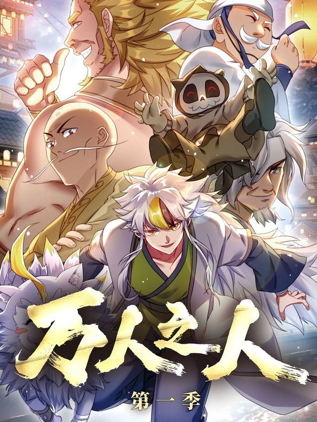 万人之上 第一季封面
