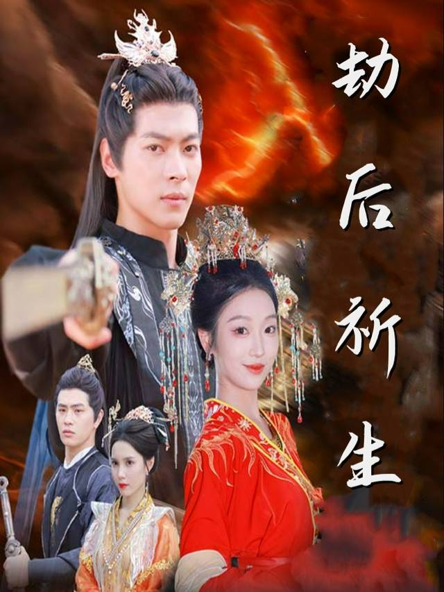 劫后祈生封面