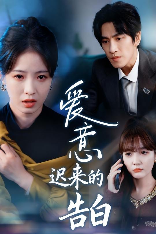 爱意:迟来的告白封面