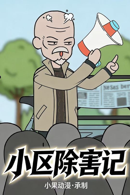 小区除害记封面