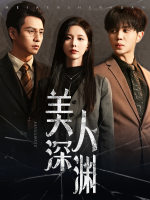 美人深渊封面
