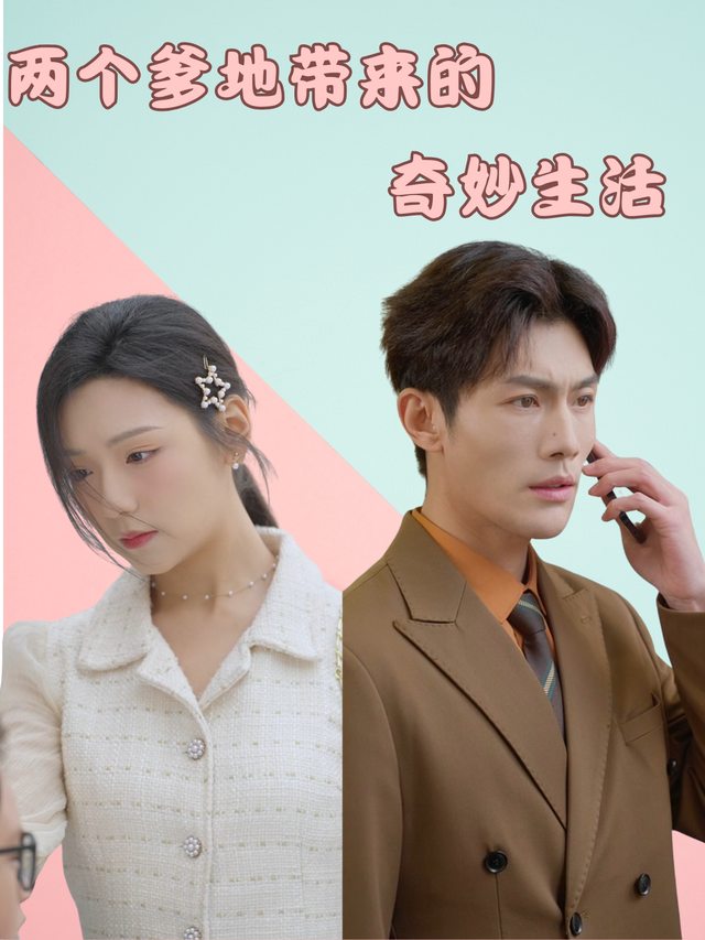 两个爹地带来的奇妙生活封面
