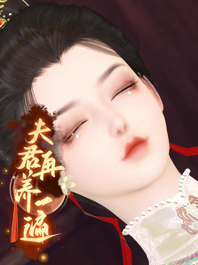 夫君再养一遍封面