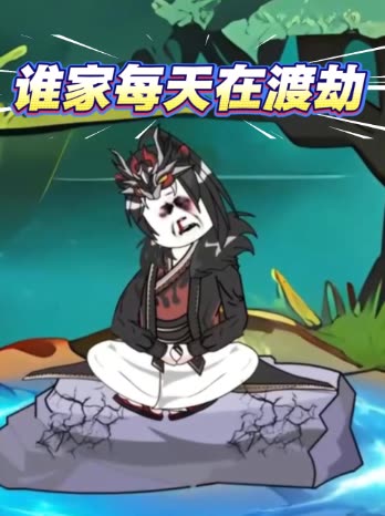谁家每天在渡劫封面