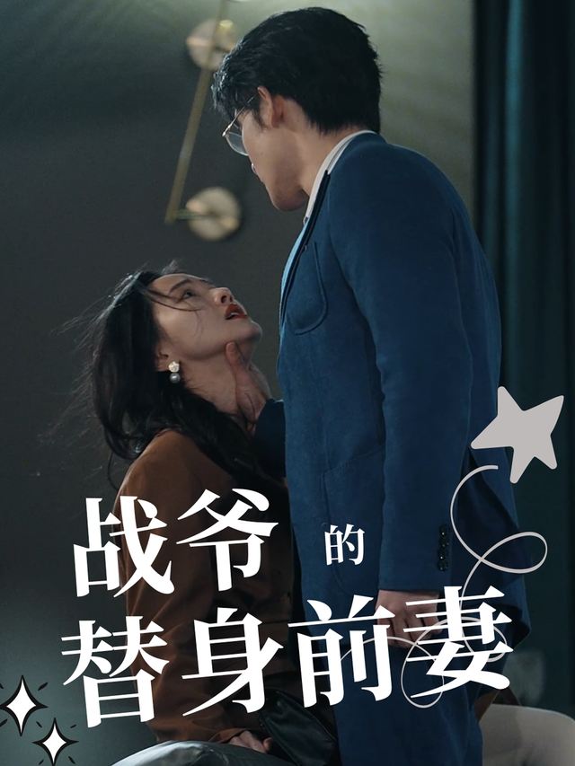 战少的替身前妻封面