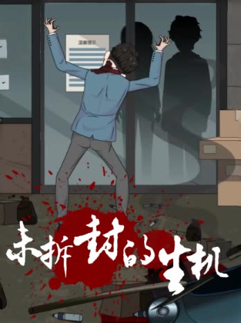 未拆封的生机封面