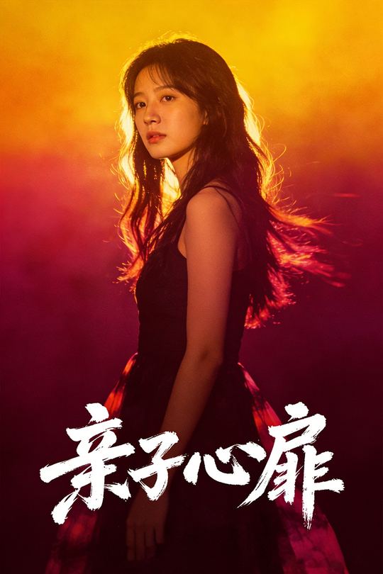 亲子心扉封面