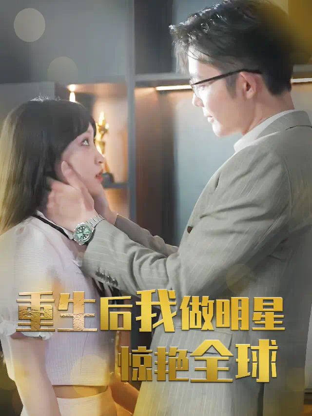重生后我做女明星惊艳全球封面