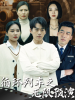 循环列车之无限预演封面
