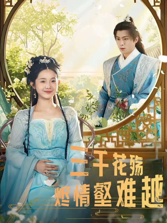 三千花殇烬情壑难越封面