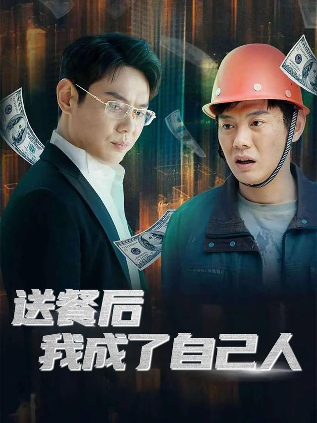 送餐后我成了自己人封面