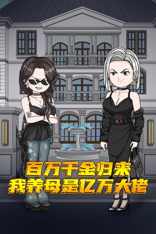 百万千金归来,我养母是亿万大佬封面