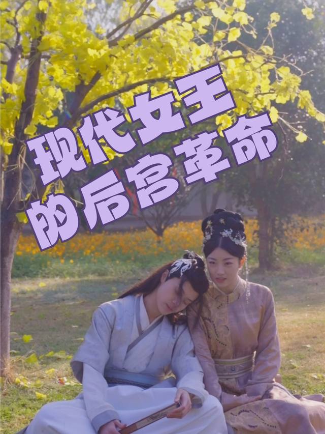 现代女王的后宫革命封面