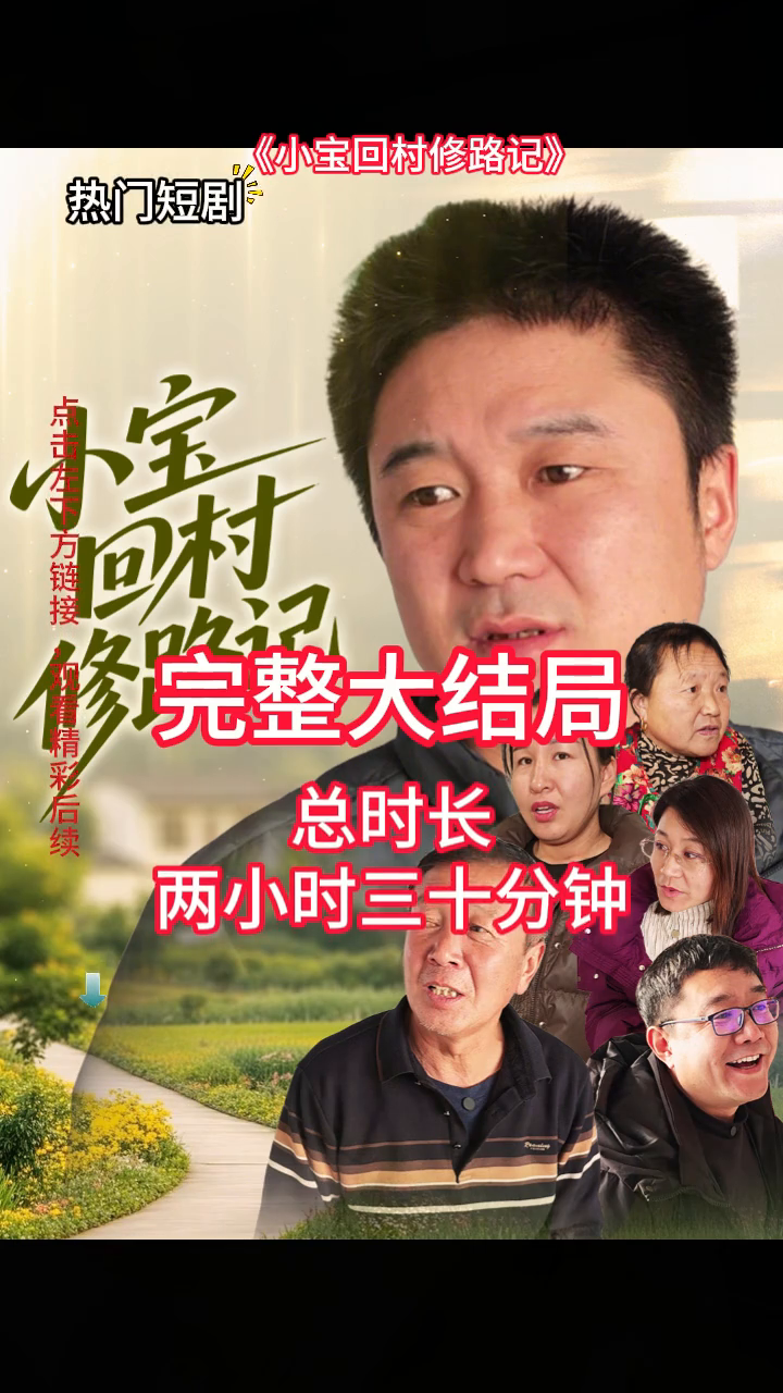 小宝回村修路记封面