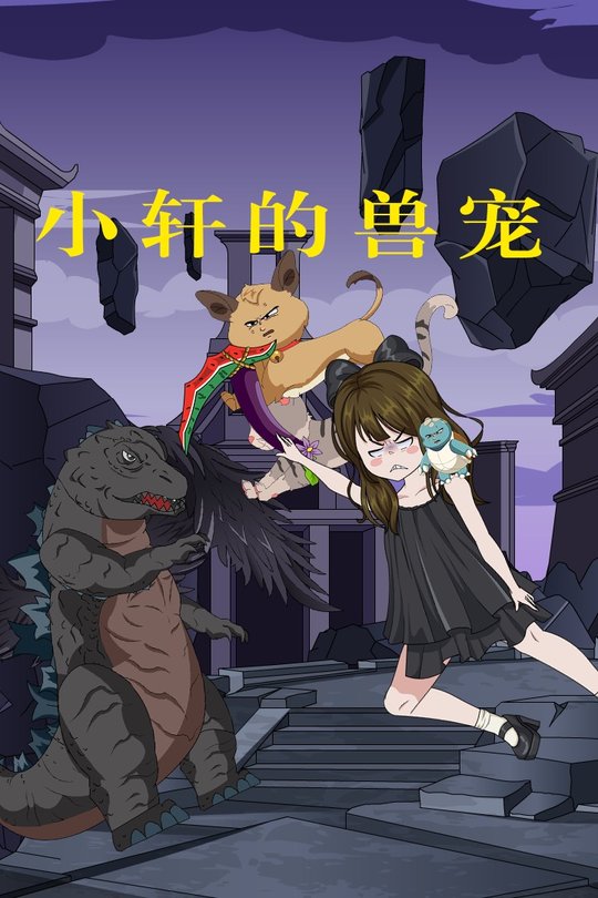 小轩的兽宠封面