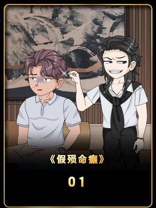 假殒命癫封面