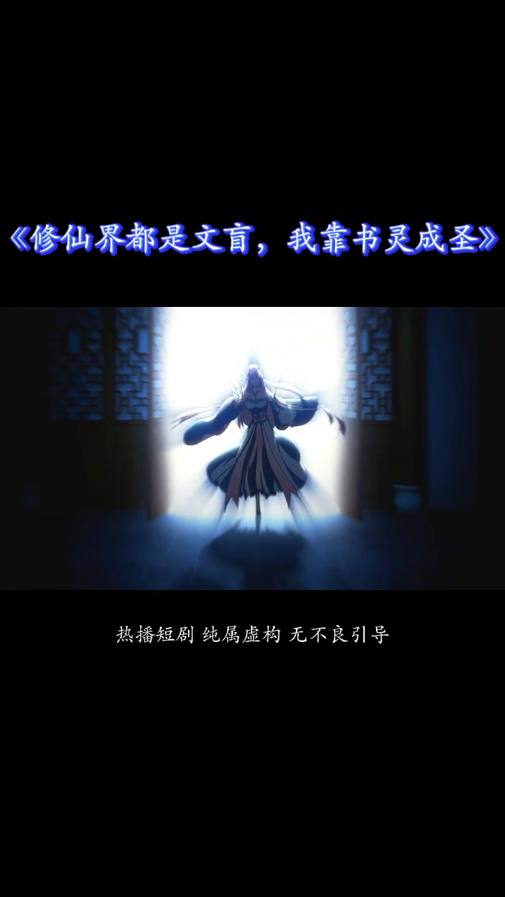 修仙界都是文盲,我靠书灵成圣封面