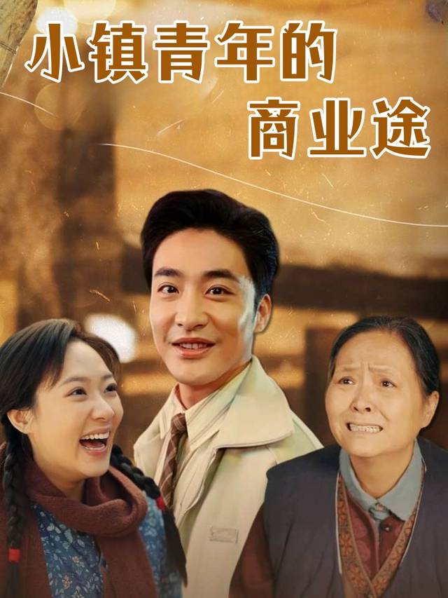 小镇青年的商业途封面