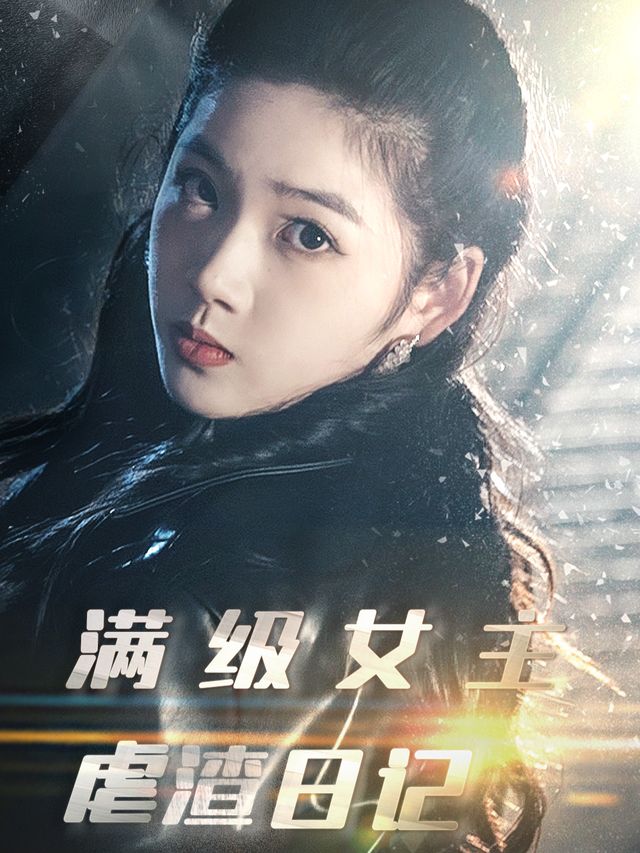 满级女王虐渣日记封面