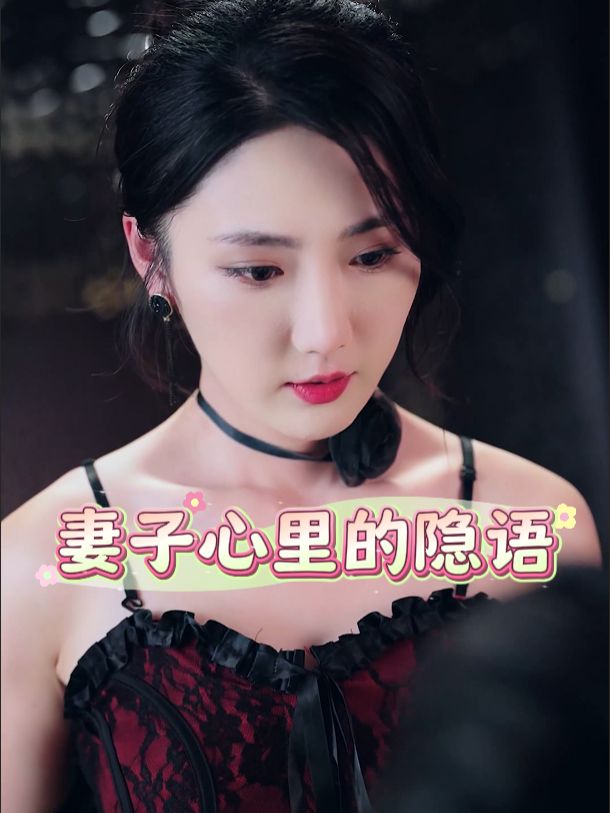 妻子心里的隐语封面