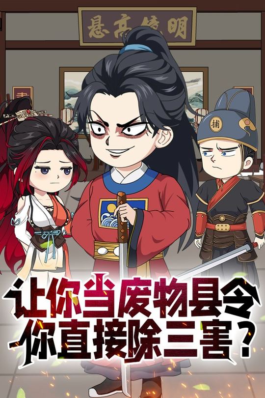 让你当废物县令 你直接除三害?封面
