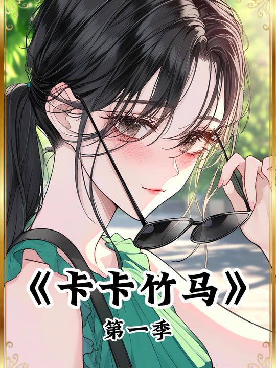 卡卡竹马第一季封面