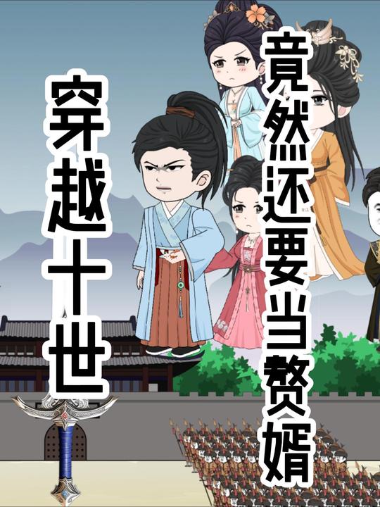 穿越十世竟然还要当赘婿封面