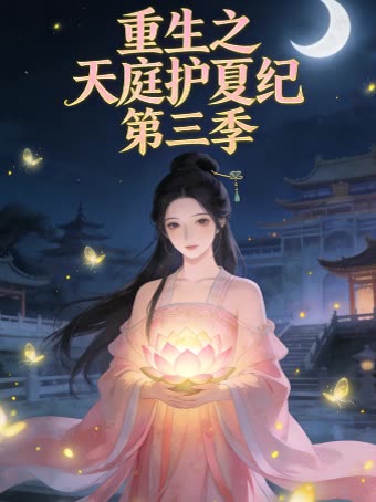 重生之天庭护夏纪 第三季封面