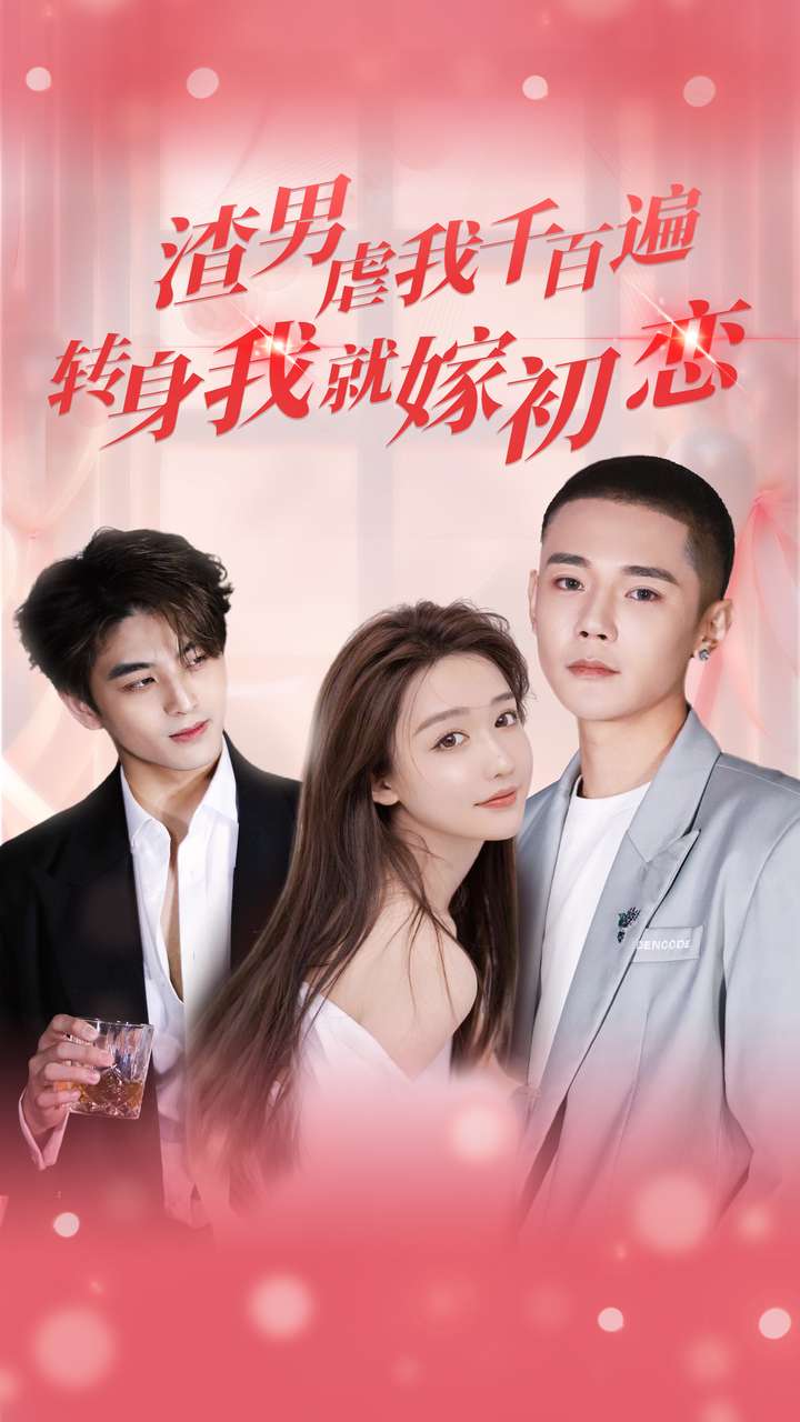 渣男虐我千百遍转身我就嫁初恋封面