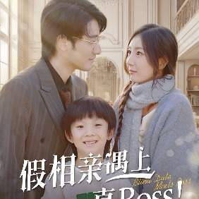假相亲遇上真boss!封面
