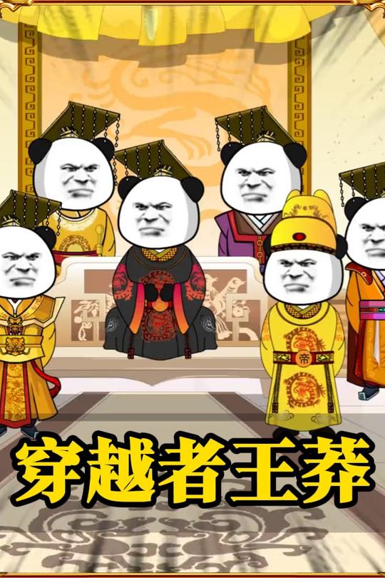 穿越者王莽封面