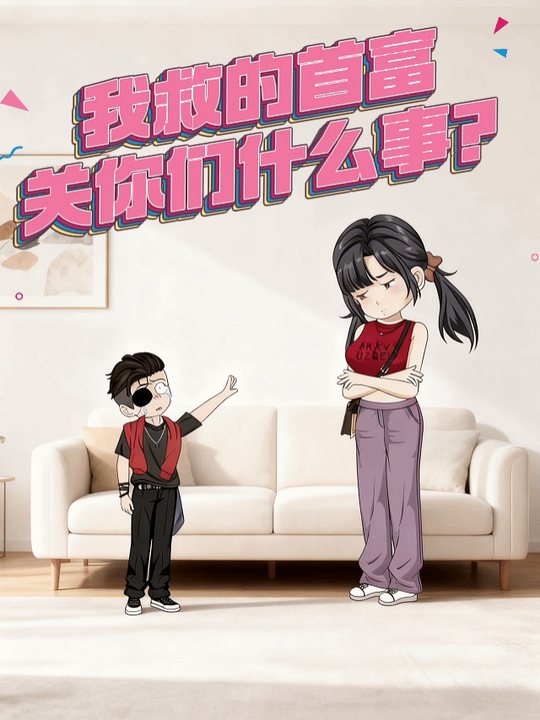 我救的首富,关你们什么事?封面