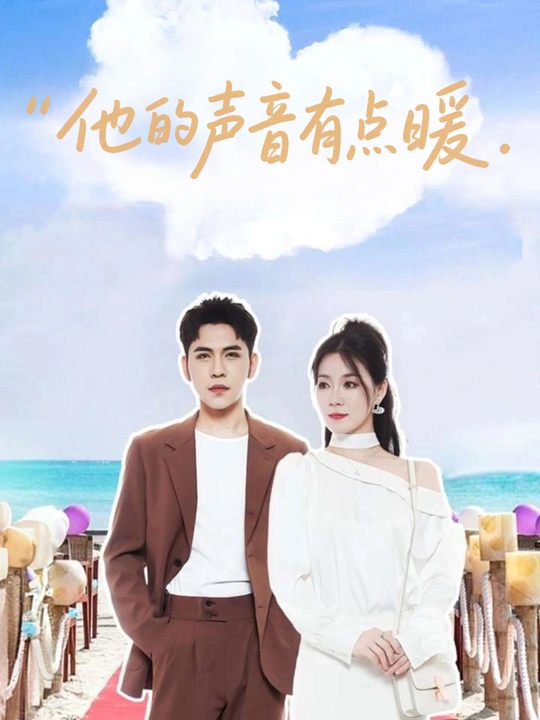 他的声音有点暖封面